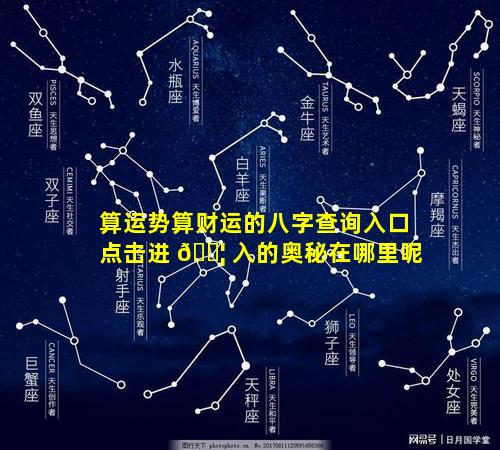 算运势算财运的八字查询入口点击进 🐦 入的奥秘在哪里呢